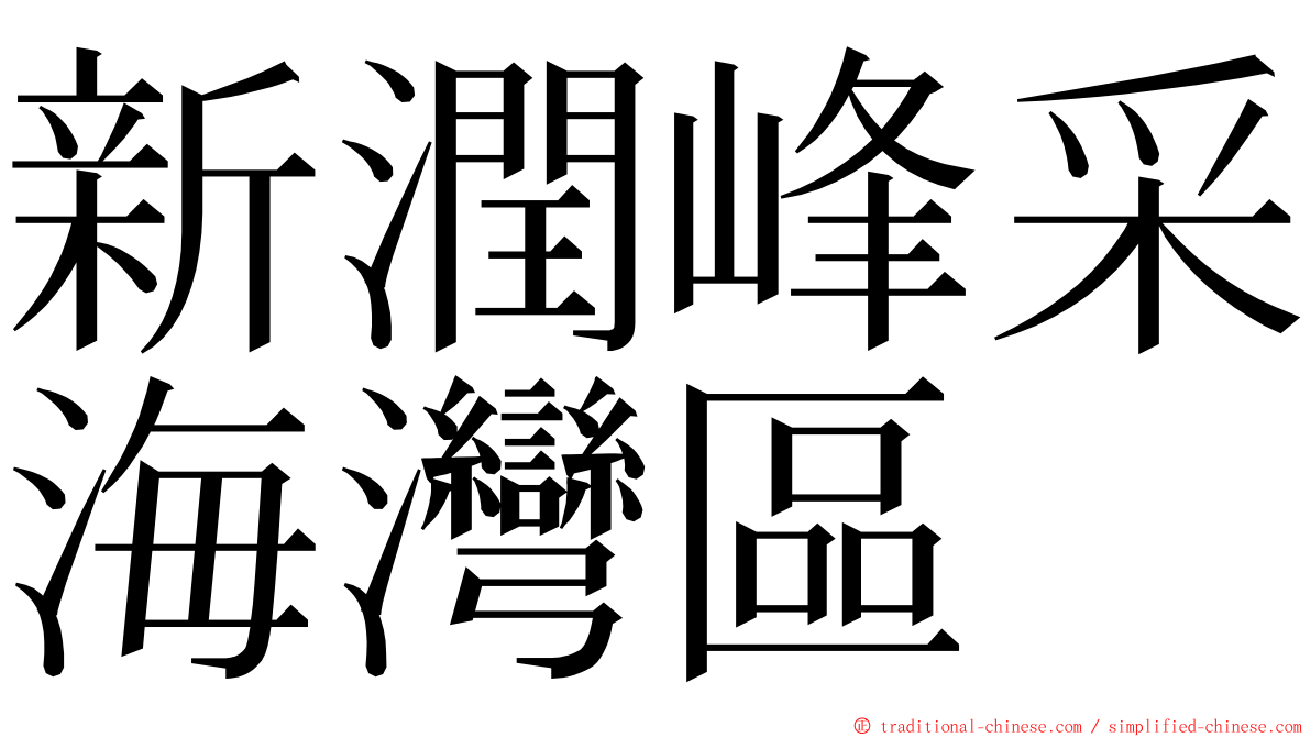 新潤峰采海灣區 ming font