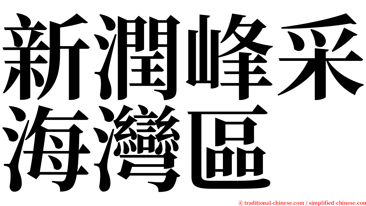 新潤峰采海灣區 serif font