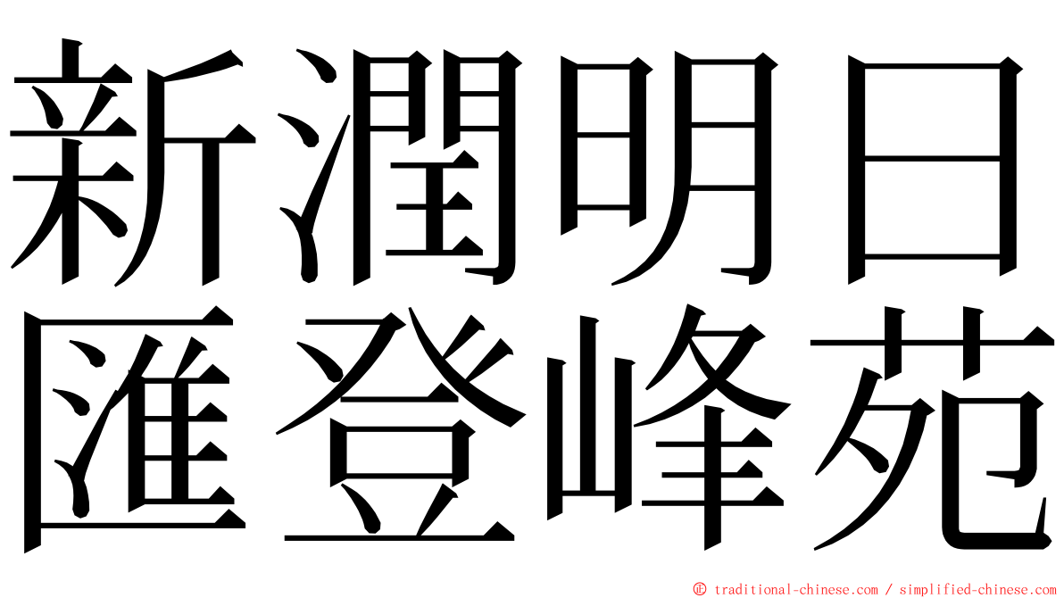 新潤明日匯登峰苑 ming font