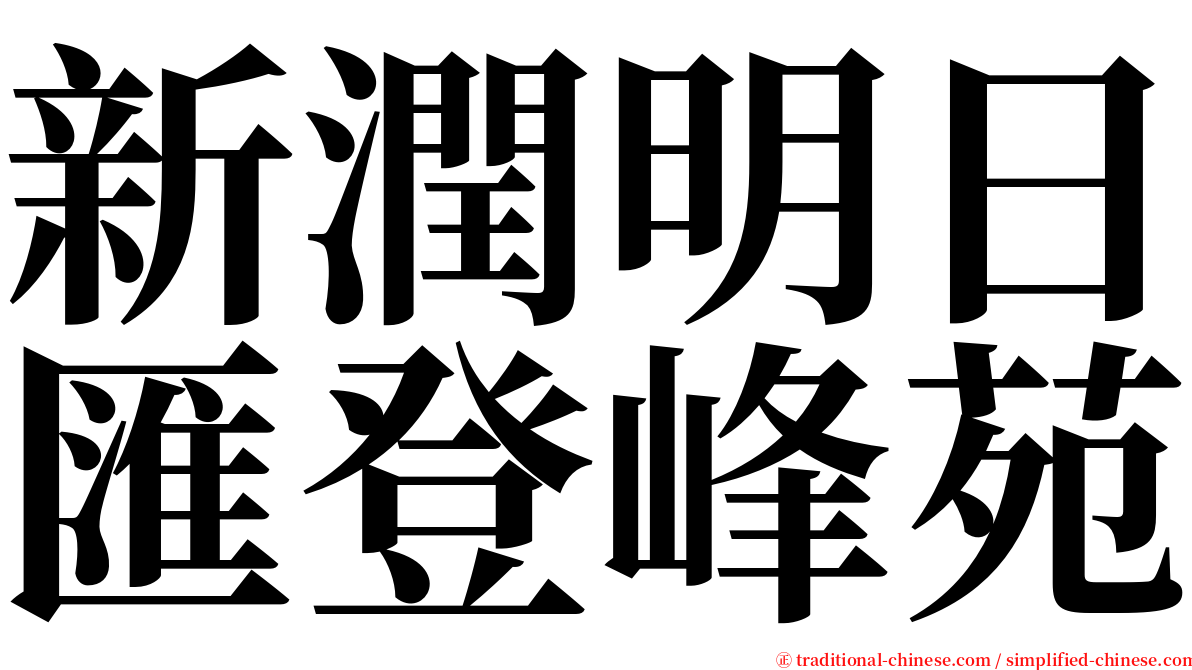 新潤明日匯登峰苑 serif font