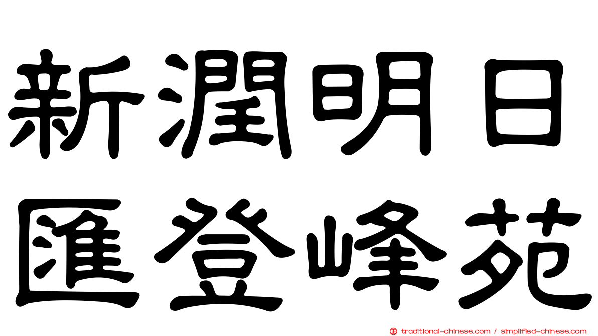 新潤明日匯登峰苑