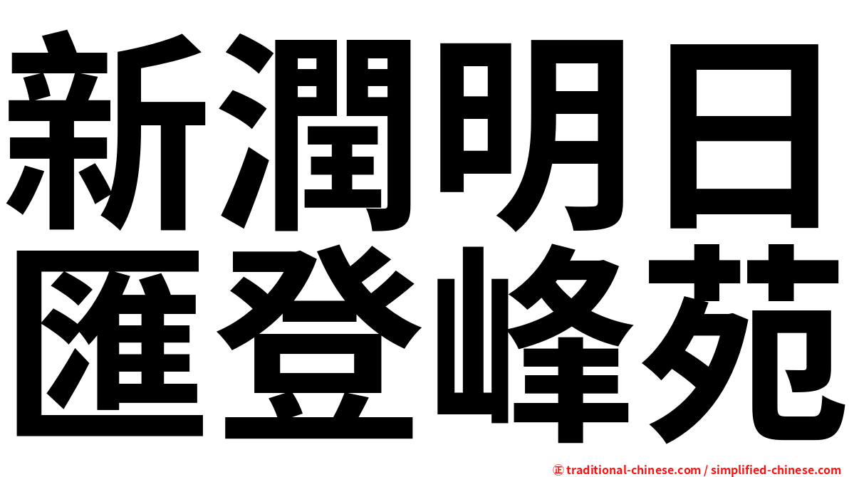 新潤明日匯登峰苑