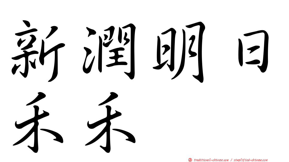 新潤明日禾禾
