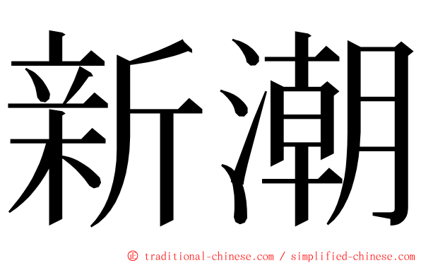 新潮 ming font