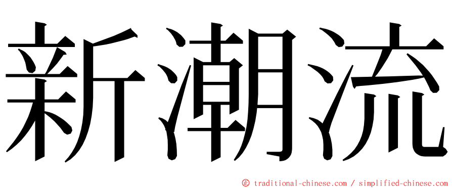 新潮流 ming font