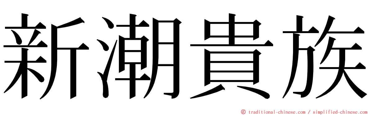 新潮貴族 ming font