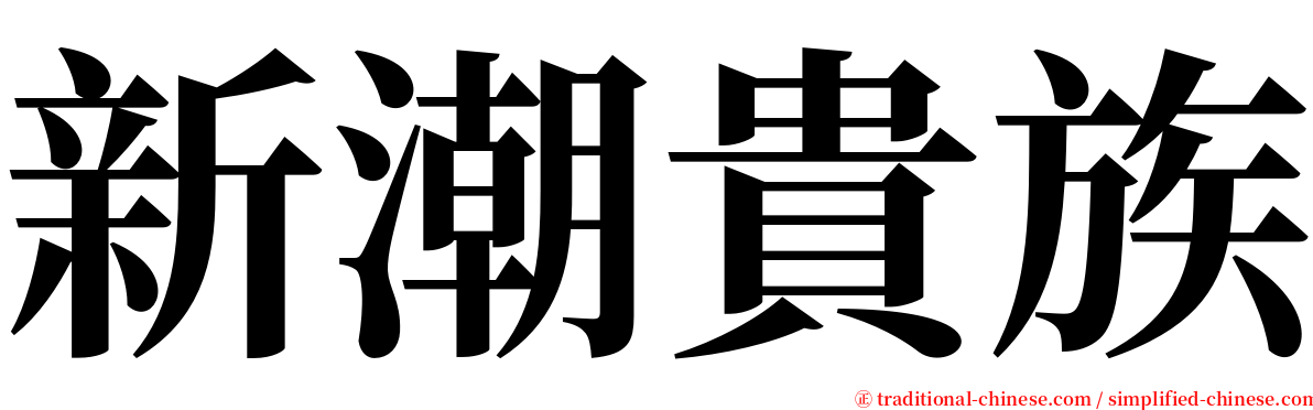 新潮貴族 serif font