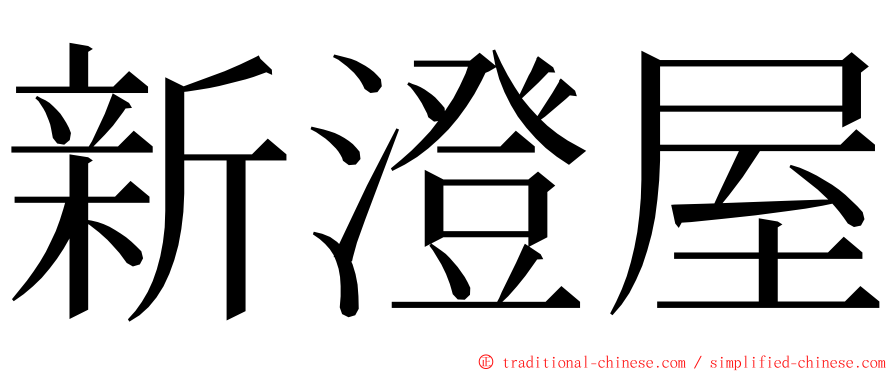 新澄屋 ming font