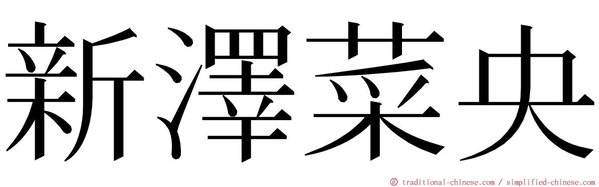 新澤菜央 ming font