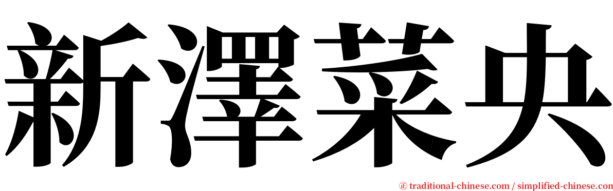 新澤菜央 serif font