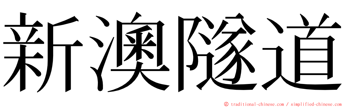 新澳隧道 ming font