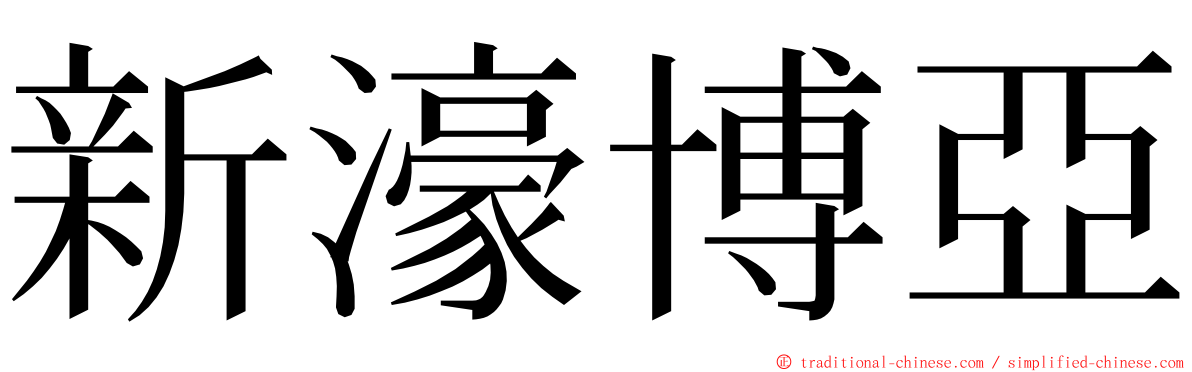 新濠博亞 ming font