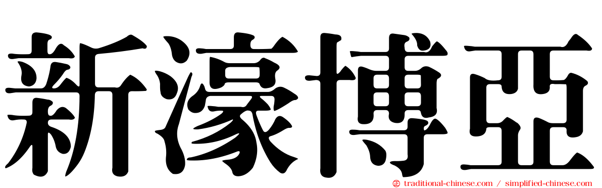 新濠博亞