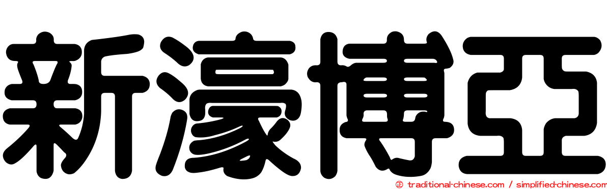 新濠博亞