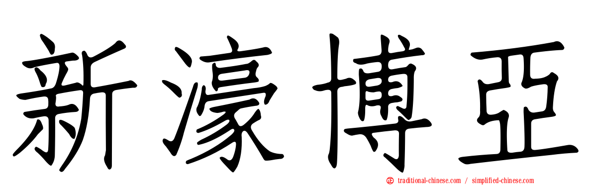 新濠博亞