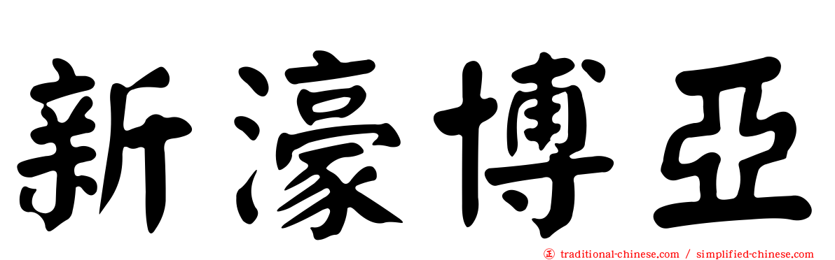 新濠博亞