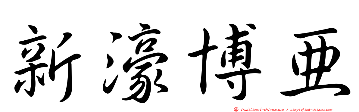 新濠博亞