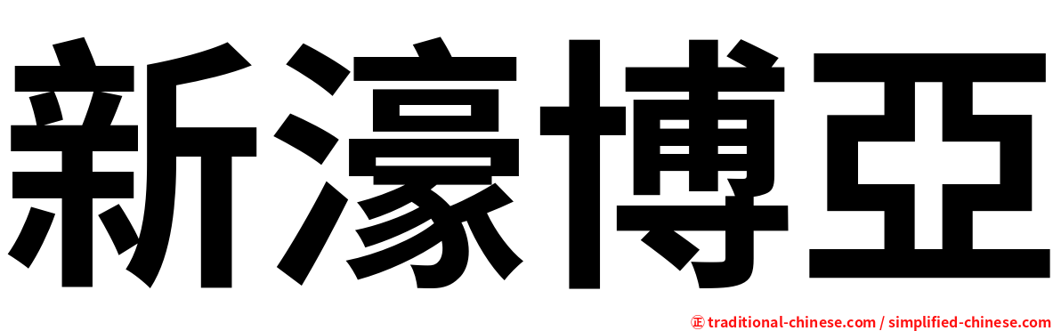 新濠博亞