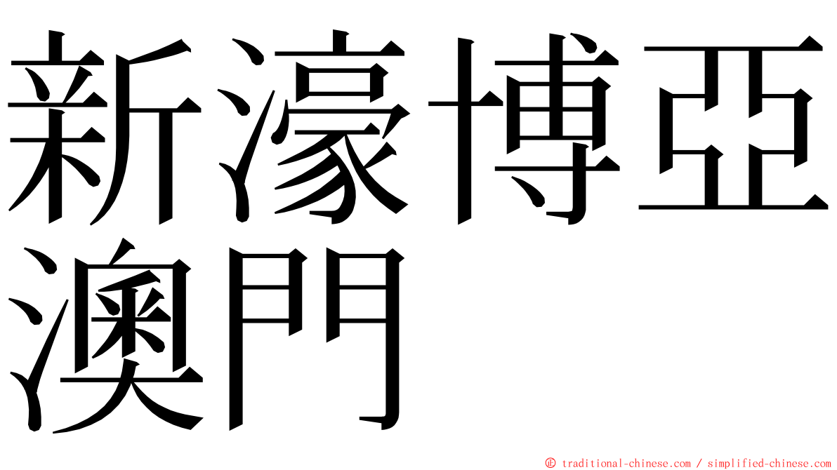 新濠博亞澳門 ming font