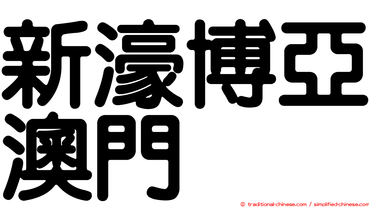 新濠博亞澳門