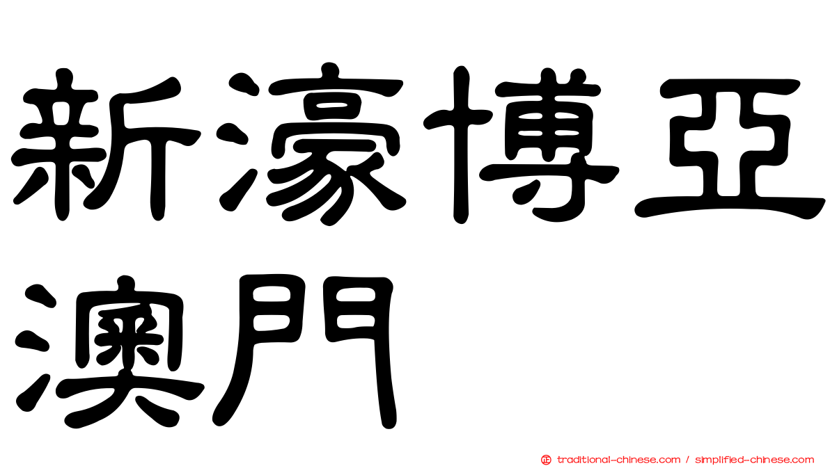 新濠博亞澳門