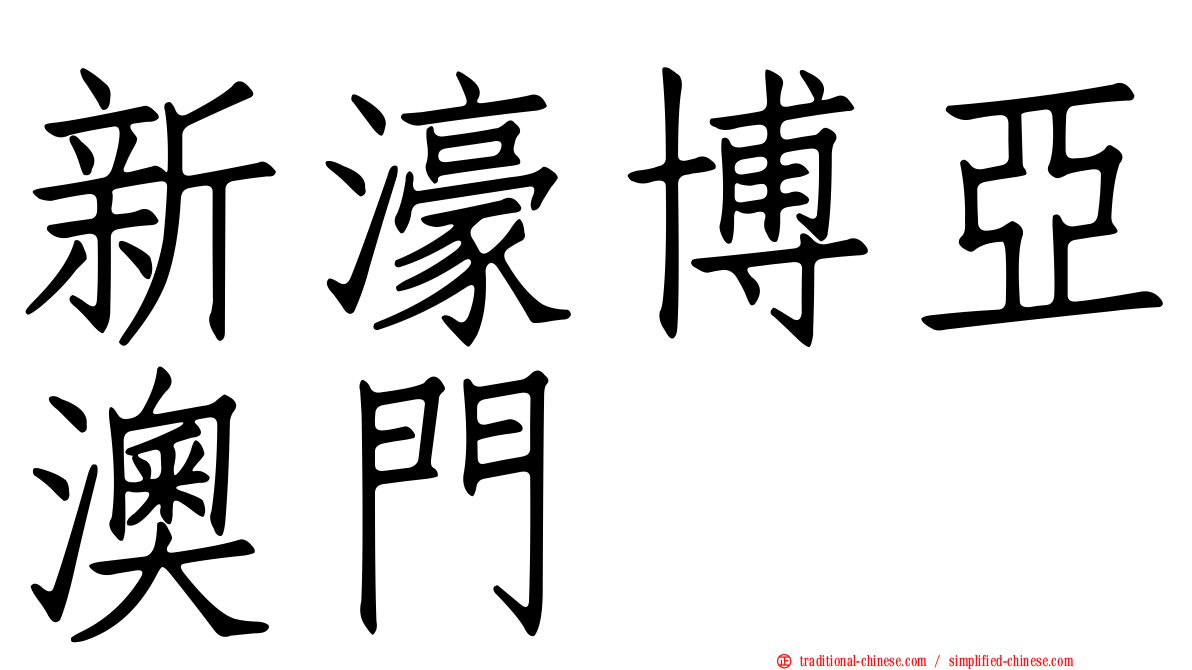 新濠博亞澳門