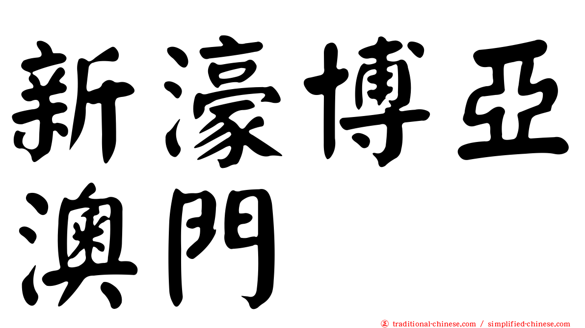 新濠博亞澳門