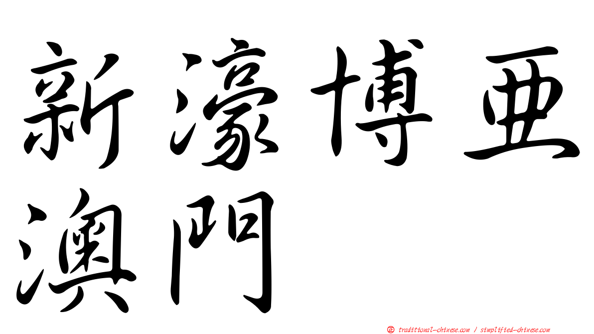 新濠博亞澳門