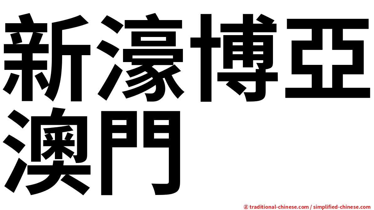 新濠博亞澳門