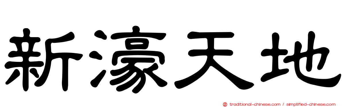 新濠天地