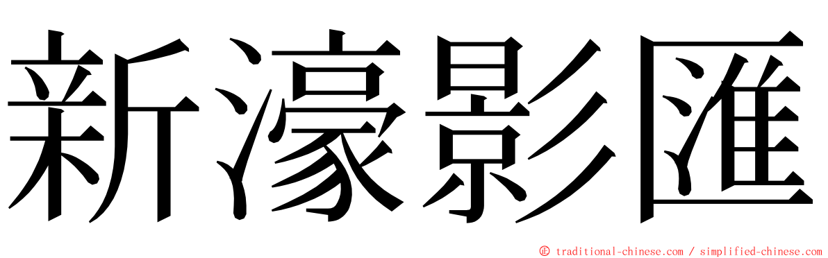 新濠影匯 ming font