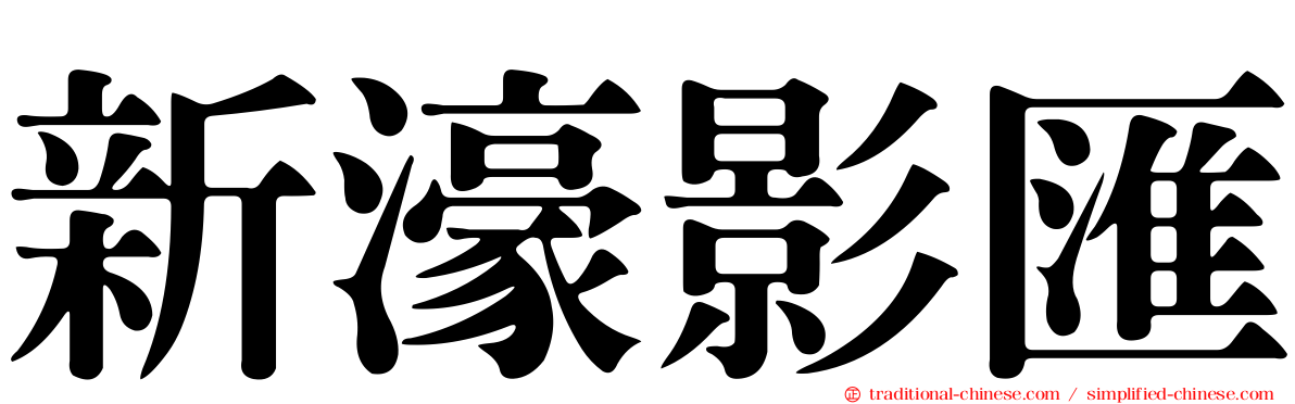 新濠影匯