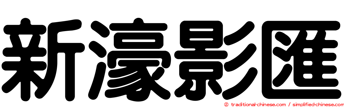 新濠影匯
