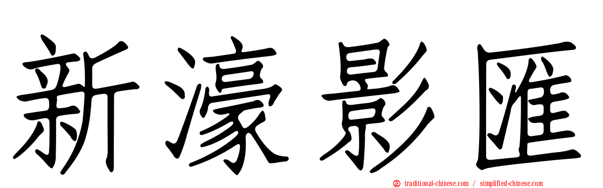 新濠影匯