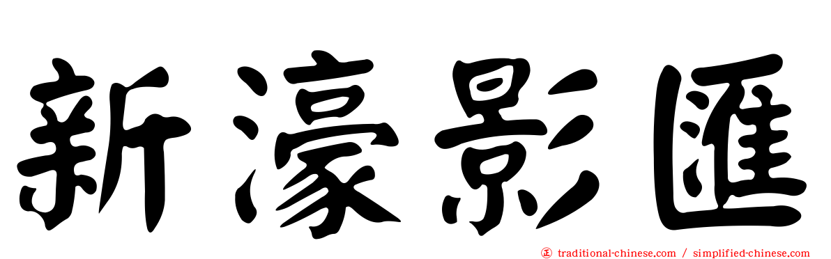新濠影匯