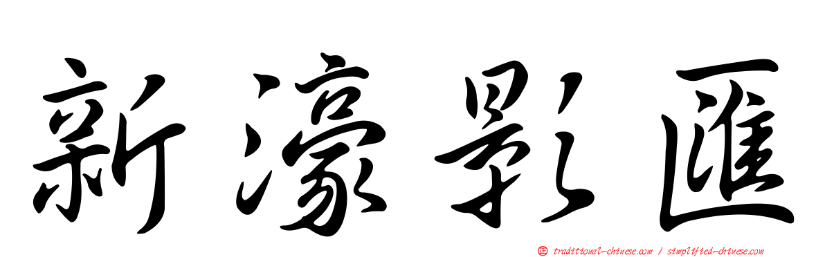 新濠影匯