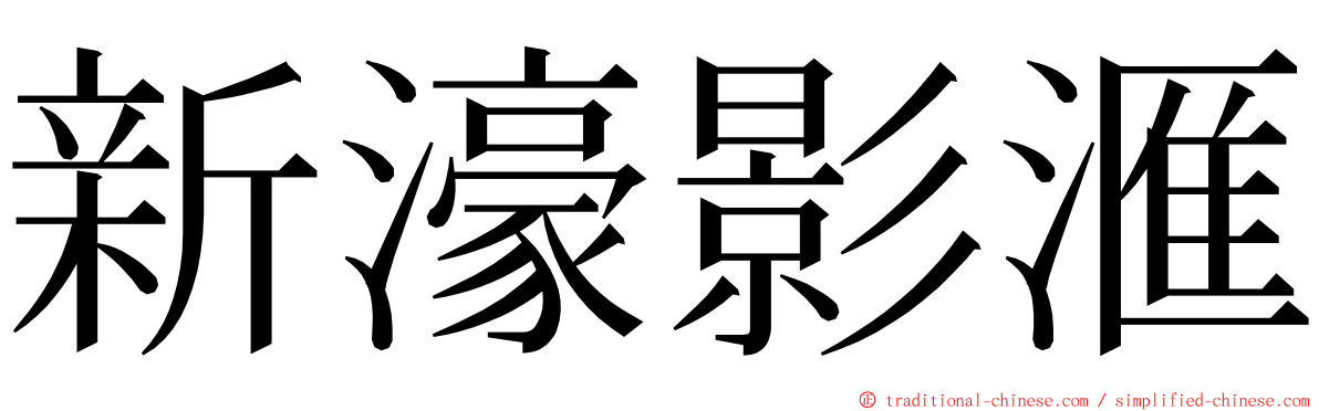 新濠影滙 ming font