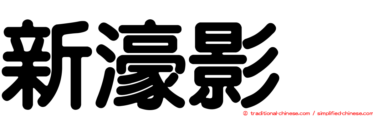 新濠影滙