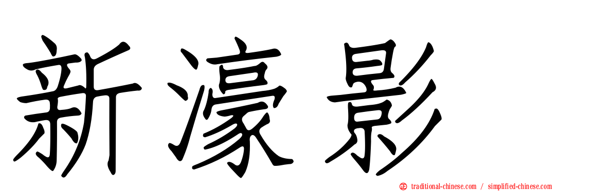 新濠影滙