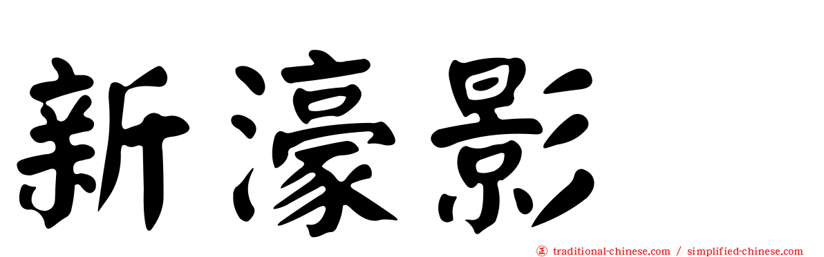 新濠影滙