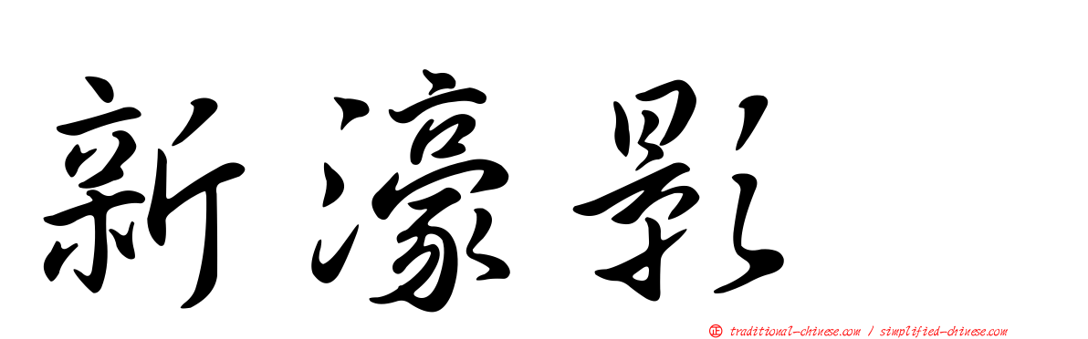 新濠影滙