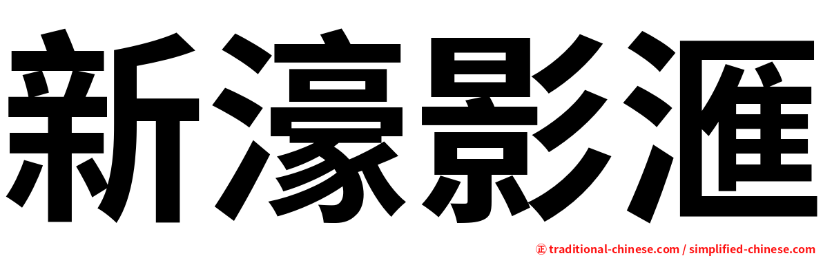 新濠影滙