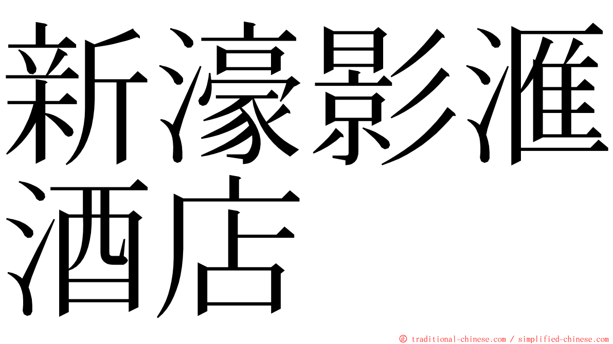 新濠影滙酒店 ming font