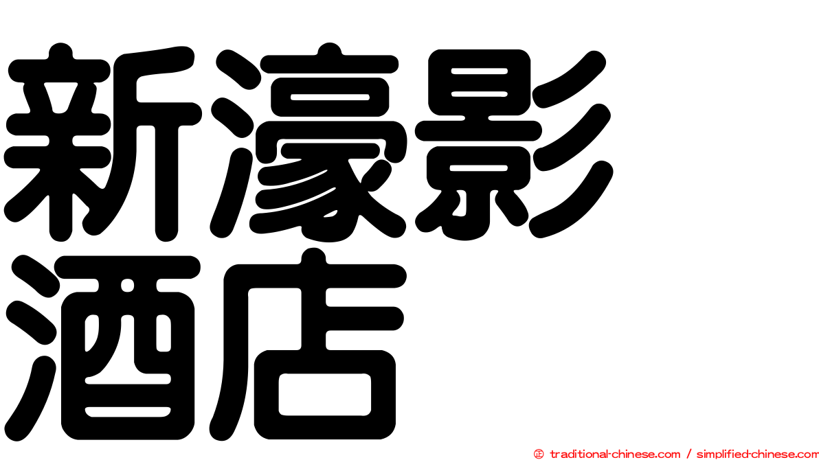 新濠影滙酒店