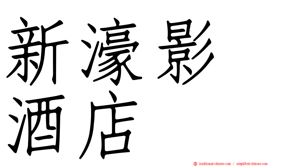 新濠影滙酒店