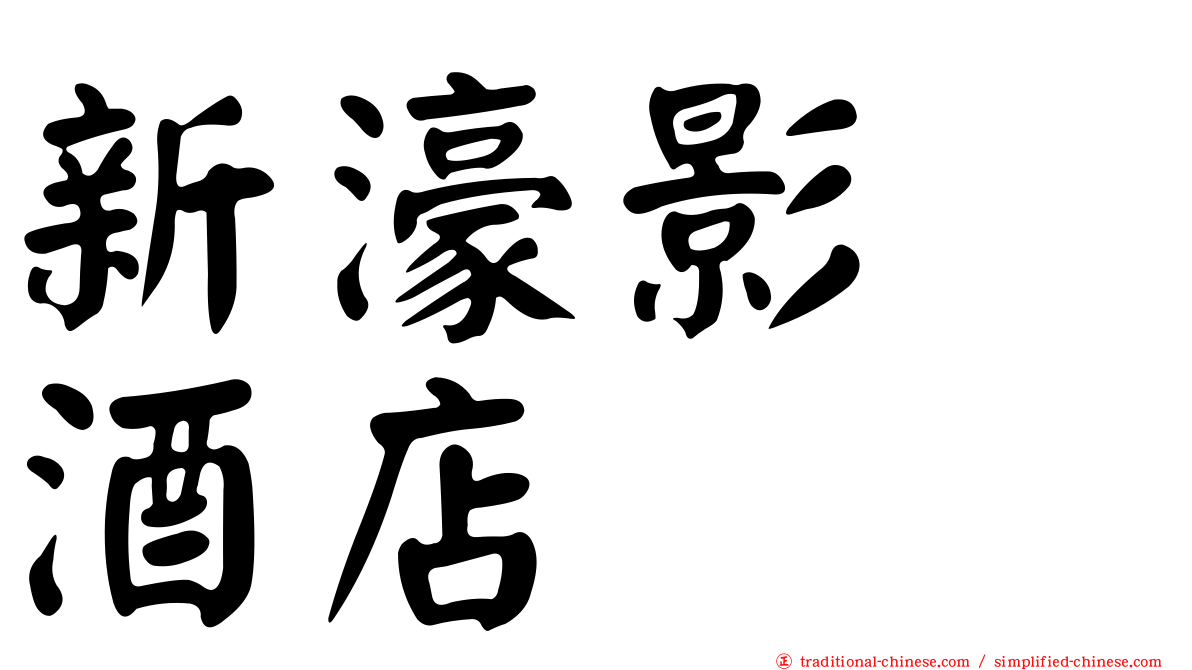 新濠影滙酒店