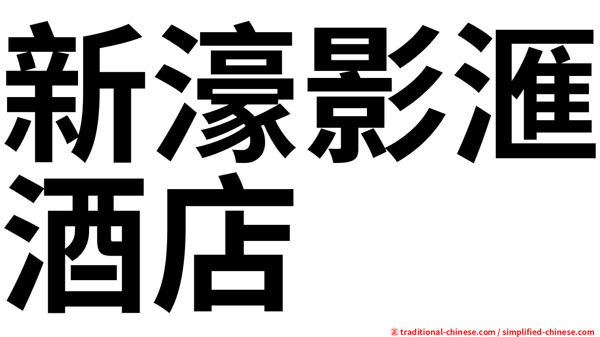 新濠影滙酒店