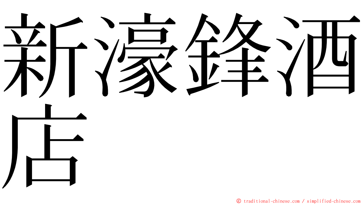 新濠鋒酒店 ming font