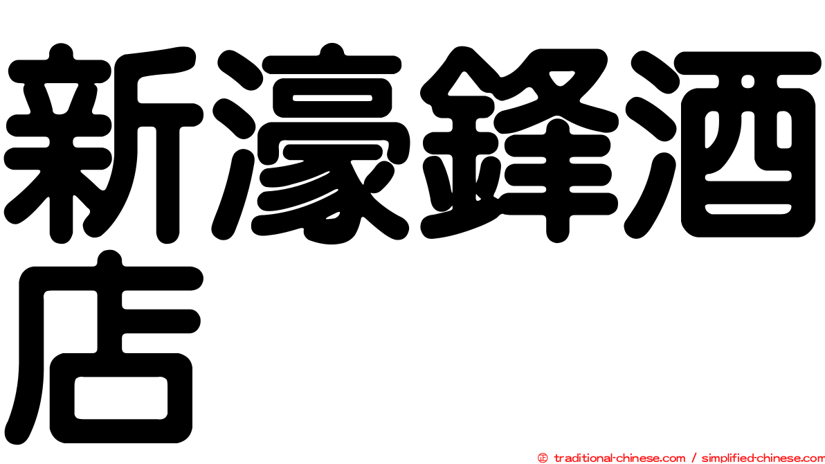 新濠鋒酒店