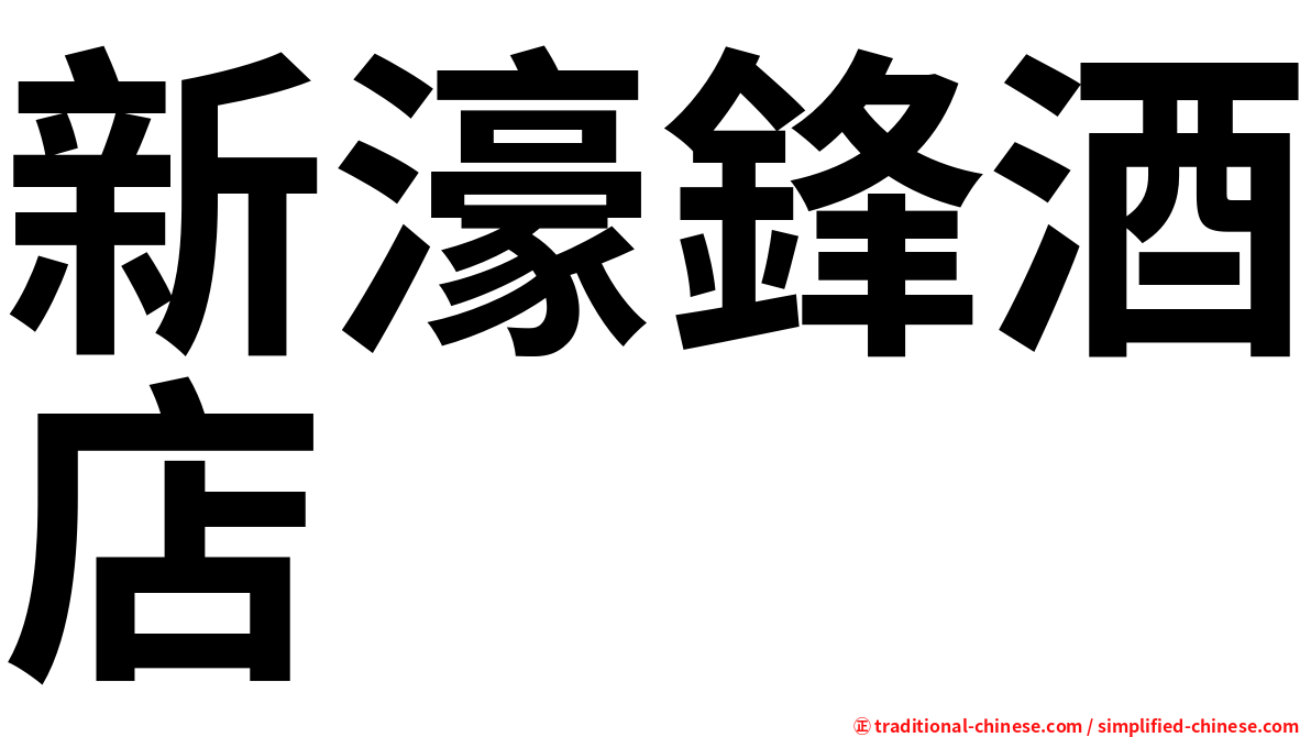 新濠鋒酒店